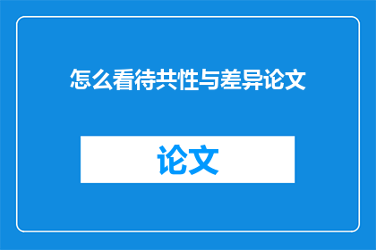 怎么看待共性与差异论文