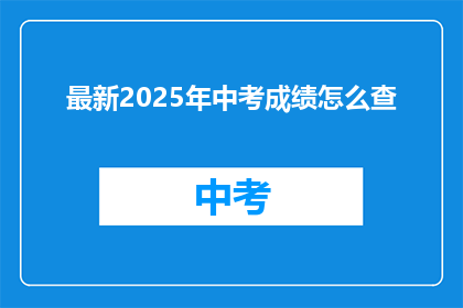 最新2025年中考成绩怎么查