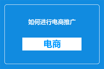 如何进行电商推广
