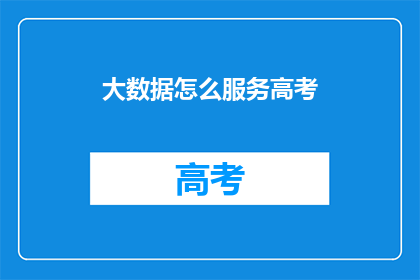 大数据怎么服务高考