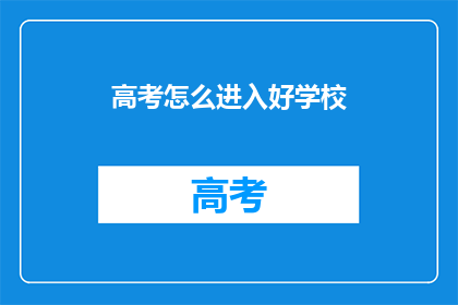 高考怎么进入好学校
