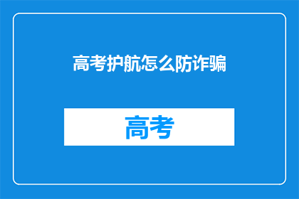 高考护航怎么防诈骗
