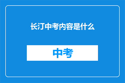 长汀中考内容是什么