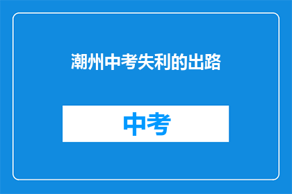 潮州中考失利的出路