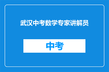 武汉中考数学专家讲解员