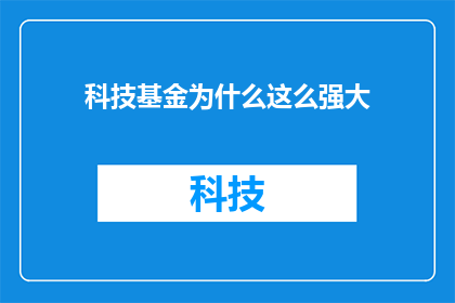 科技基金为什么这么强大