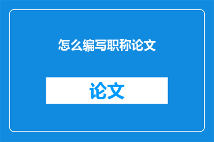 怎么编写职称论文