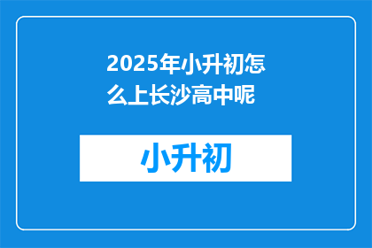 2025年小升初怎么上长沙高中呢