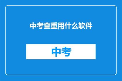 中考查重用什么软件