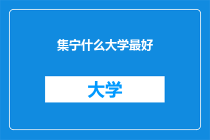 集宁什么大学最好