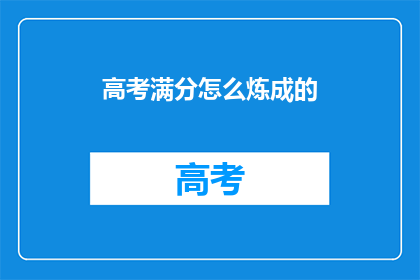 高考满分怎么炼成的