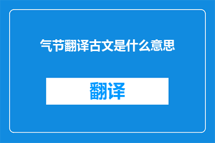 气节翻译古文是什么意思