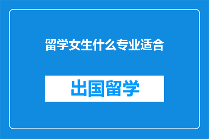 留学女生什么专业适合