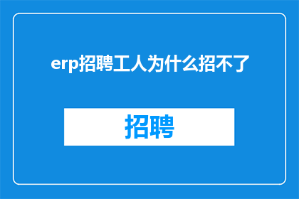 erp招聘工人为什么招不了