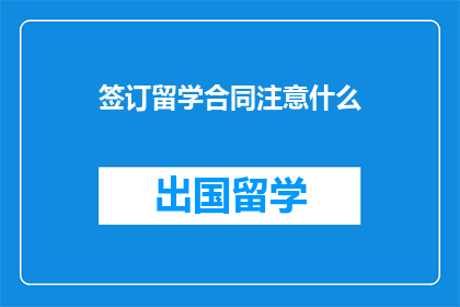 签订留学合同注意什么