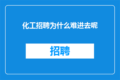 化工招聘为什么难进去呢