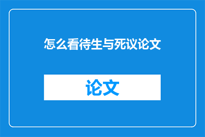 怎么看待生与死议论文