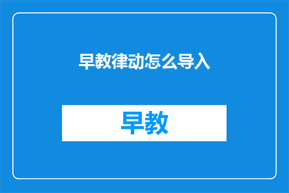 早教律动怎么导入