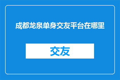 成都龙泉单身交友平台在哪里
