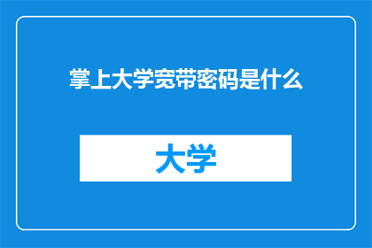 掌上大学宽带密码是什么