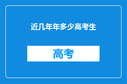 近几年年多少高考生