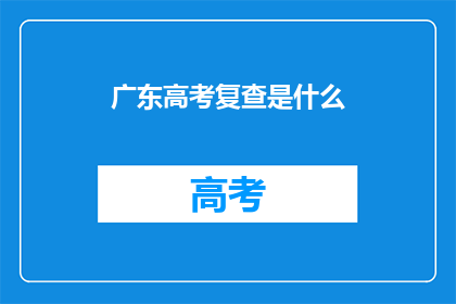 广东高考复查是什么