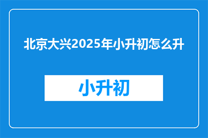 北京大兴2025年小升初怎么升