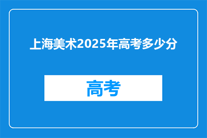上海美术2025年高考多少分