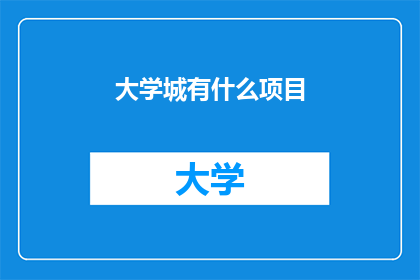 大学城有什么项目