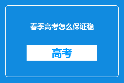春季高考怎么保证稳