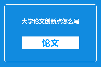 大学论文创新点怎么写