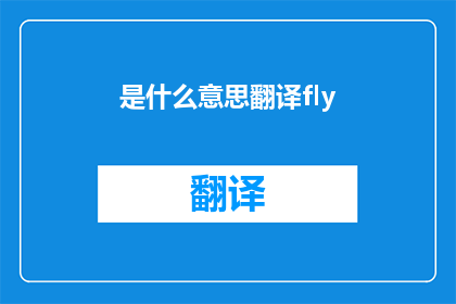 是什么意思翻译fly