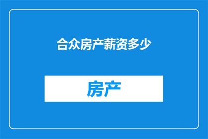 合众房产薪资多少
