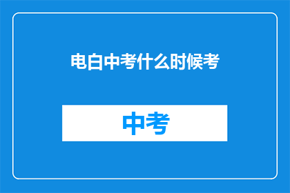 电白中考什么时候考