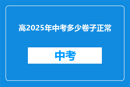 高2025年中考多少卷子正常