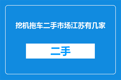 挖机拖车二手市场江苏有几家