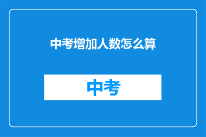 中考增加人数怎么算