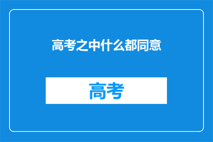 高考之中什么都同意
