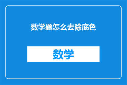 数学题怎么去除底色