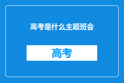 高考是什么主题班会