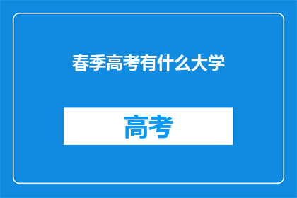 春季高考有什么大学