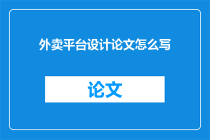 外卖平台设计论文怎么写