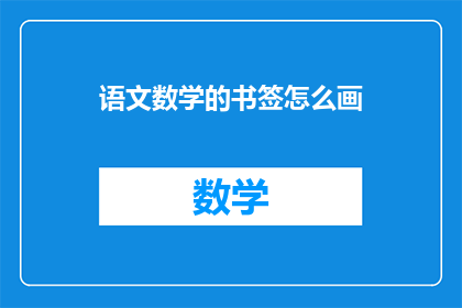 语文数学的书签怎么画
