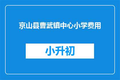京山县曹武镇中心小学费用