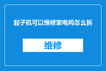 起子机可以维修家电吗怎么拆