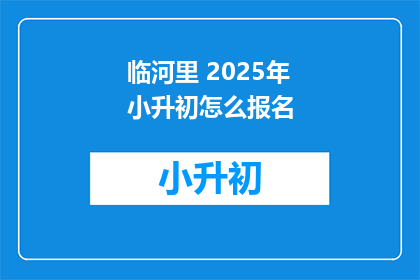 临河里 2025年小升初怎么报名