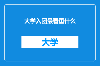 大学入团最看重什么
