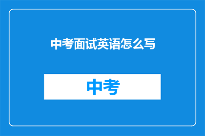 中考面试英语怎么写