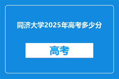 同济大学2025年高考多少分