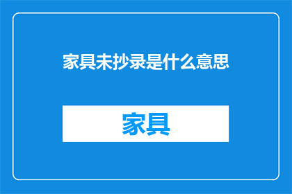 家具未抄录是什么意思